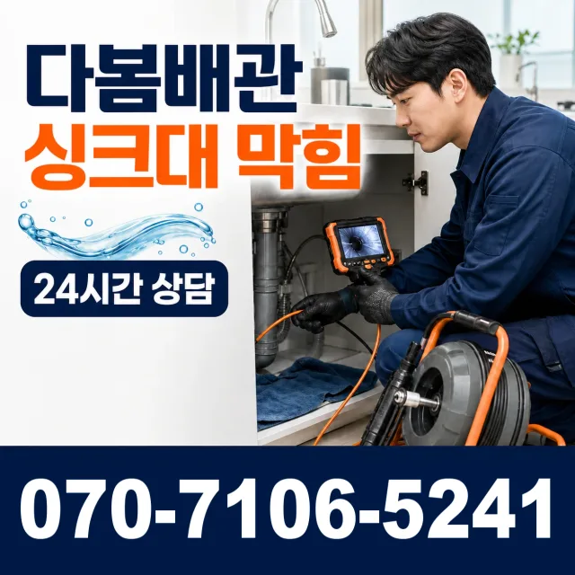 내발산동 배관막힘 상담 이미지 1